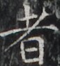 http://hng.chise.org/images/iiif/zinbun/takuhon/kaisei/H1002.tif/2859,5052,86,95/full/0/default.jpg