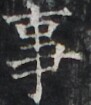 http://hng.chise.org/images/iiif/zinbun/takuhon/kaisei/H1002.tif/2861,2728,91,105/full/0/default.jpg