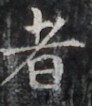 http://hng.chise.org/images/iiif/zinbun/takuhon/kaisei/H1002.tif/2862,1398,92,106/full/0/default.jpg