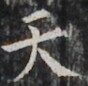 http://hng.chise.org/images/iiif/zinbun/takuhon/kaisei/H1002.tif/2865,1726,88,86/full/0/default.jpg