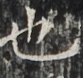 http://hng.chise.org/images/iiif/zinbun/takuhon/kaisei/H1002.tif/2867,3700,93,87/full/0/default.jpg