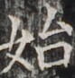 http://hng.chise.org/images/iiif/zinbun/takuhon/kaisei/H1002.tif/2868,3810,83,87/full/0/default.jpg