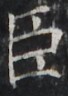 http://hng.chise.org/images/iiif/zinbun/takuhon/kaisei/H1002.tif/2871,2624,68,96/full/0/default.jpg