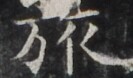 http://hng.chise.org/images/iiif/zinbun/takuhon/kaisei/H1002.tif/2957,970,133,78/full/0/default.jpg