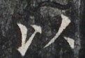 http://hng.chise.org/images/iiif/zinbun/takuhon/kaisei/H1002.tif/2963,2617,122,84/full/0/default.jpg