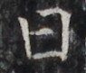 http://hng.chise.org/images/iiif/zinbun/takuhon/kaisei/H1002.tif/2969,1743,95,81/full/0/default.jpg