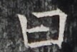 http://hng.chise.org/images/iiif/zinbun/takuhon/kaisei/H1002.tif/2971,4264,108,73/full/0/default.jpg