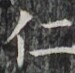 http://hng.chise.org/images/iiif/zinbun/takuhon/kaisei/H1002.tif/2973,5604,75,73/full/0/default.jpg