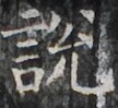 http://hng.chise.org/images/iiif/zinbun/takuhon/kaisei/H1002.tif/2974,1519,108,99/full/0/default.jpg