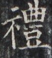 http://hng.chise.org/images/iiif/zinbun/takuhon/kaisei/H1002.tif/2974,2391,103,115/full/0/default.jpg