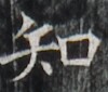 http://hng.chise.org/images/iiif/zinbun/takuhon/kaisei/H1002.tif/2976,5259,100,85/full/0/default.jpg