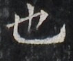 http://hng.chise.org/images/iiif/zinbun/takuhon/kaisei/H1002.tif/2978,2043,106,89/full/0/default.jpg