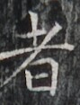http://hng.chise.org/images/iiif/zinbun/takuhon/kaisei/H1002.tif/2979,5356,89,117/full/0/default.jpg