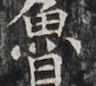 http://hng.chise.org/images/iiif/zinbun/takuhon/kaisei/H1002.tif/2980,3826,106,95/full/0/default.jpg