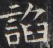 http://hng.chise.org/images/iiif/zinbun/takuhon/kaisei/H1002.tif/2981,2842,104,94/full/0/default.jpg