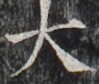 http://hng.chise.org/images/iiif/zinbun/takuhon/kaisei/H1002.tif/2981,3943,99,84/full/0/default.jpg