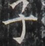 http://hng.chise.org/images/iiif/zinbun/takuhon/kaisei/H1002.tif/2982,1632,89,91/full/0/default.jpg
