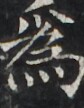 http://hng.chise.org/images/iiif/zinbun/takuhon/kaisei/H1002.tif/2983,2730,84,108/full/0/default.jpg