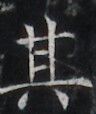 http://hng.chise.org/images/iiif/zinbun/takuhon/kaisei/H1002.tif/2983,4491,96,114/full/0/default.jpg