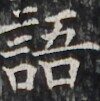 http://hng.chise.org/images/iiif/zinbun/takuhon/kaisei/H1002.tif/2984,3707,100,101/full/0/default.jpg