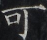 http://hng.chise.org/images/iiif/zinbun/takuhon/kaisei/H1002.tif/2984,4610,98,84/full/0/default.jpg