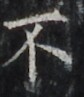http://hng.chise.org/images/iiif/zinbun/takuhon/kaisei/H1002.tif/2985,1836,84,97/full/0/default.jpg
