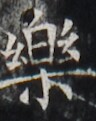 http://hng.chise.org/images/iiif/zinbun/takuhon/kaisei/H1002.tif/2985,4363,96,121/full/0/default.jpg