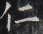 http://hng.chise.org/images/iiif/zinbun/takuhon/kaisei/H1002.tif/2986,4853,89,71/full/0/default.jpg