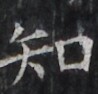 http://hng.chise.org/images/iiif/zinbun/takuhon/kaisei/H1002.tif/2987,2144,98,94/full/0/default.jpg