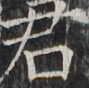 http://hng.chise.org/images/iiif/zinbun/takuhon/kaisei/H1002.tif/2990,3367,89,88/full/0/default.jpg