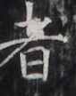 http://hng.chise.org/images/iiif/zinbun/takuhon/kaisei/H1002.tif/2990,4943,85,108/full/0/default.jpg