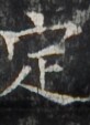 http://hng.chise.org/images/iiif/zinbun/takuhon/kaisei/H1002.tif/2993,3038,82,113/full/0/default.jpg