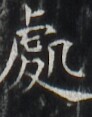 http://hng.chise.org/images/iiif/zinbun/takuhon/kaisei/H1002.tif/3085,5698,92,117/full/0/default.jpg