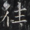 http://hng.chise.org/images/iiif/zinbun/takuhon/kaisei/H1002.tif/3088,1285,103,105/full/0/default.jpg