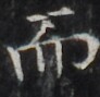 http://hng.chise.org/images/iiif/zinbun/takuhon/kaisei/H1002.tif/3089,1189,92,89/full/0/default.jpg