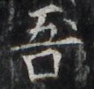 http://hng.chise.org/images/iiif/zinbun/takuhon/kaisei/H1002.tif/3089,1508,107,101/full/0/default.jpg
