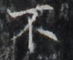 http://hng.chise.org/images/iiif/zinbun/takuhon/kaisei/H1002.tif/3089,1622,106,87/full/0/default.jpg