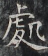 http://hng.chise.org/images/iiif/zinbun/takuhon/kaisei/H1002.tif/3092,5045,97,114/full/0/default.jpg