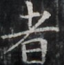 http://hng.chise.org/images/iiif/zinbun/takuhon/kaisei/H1002.tif/3093,1397,93,94/full/0/default.jpg