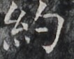 http://hng.chise.org/images/iiif/zinbun/takuhon/kaisei/H1002.tif/3094,5177,106,85/full/0/default.jpg
