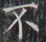 http://hng.chise.org/images/iiif/zinbun/takuhon/kaisei/H1002.tif/3096,5281,91,83/full/0/default.jpg