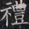 http://hng.chise.org/images/iiif/zinbun/takuhon/kaisei/H1002.tif/3097,4598,100,102/full/0/default.jpg