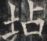 http://hng.chise.org/images/iiif/zinbun/takuhon/kaisei/H1002.tif/3098,3596,93,81/full/0/default.jpg