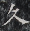 http://hng.chise.org/images/iiif/zinbun/takuhon/kaisei/H1002.tif/3098,4935,100,105/full/0/default.jpg