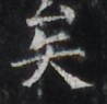 http://hng.chise.org/images/iiif/zinbun/takuhon/kaisei/H1002.tif/3099,2044,98,95/full/0/default.jpg