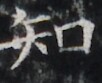 http://hng.chise.org/images/iiif/zinbun/takuhon/kaisei/H1002.tif/3099,4496,102,83/full/0/default.jpg