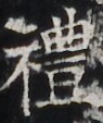 http://hng.chise.org/images/iiif/zinbun/takuhon/kaisei/H1002.tif/3102,4134,95,113/full/0/default.jpg