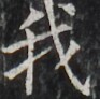 http://hng.chise.org/images/iiif/zinbun/takuhon/kaisei/H1002.tif/3103,2529,93,92/full/0/default.jpg
