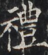 http://hng.chise.org/images/iiif/zinbun/takuhon/kaisei/H1002.tif/3106,2855,95,108/full/0/default.jpg
