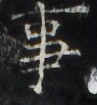 http://hng.chise.org/images/iiif/zinbun/takuhon/kaisei/H1002.tif/3108,3155,97,105/full/0/default.jpg